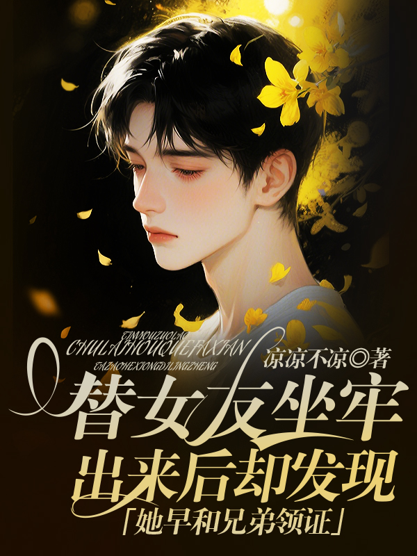 替女友坐牢，出来后却发现她早和兄弟领证