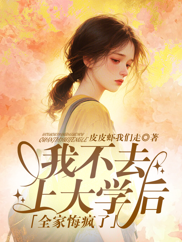 我不去上大学后，全家悔疯了！