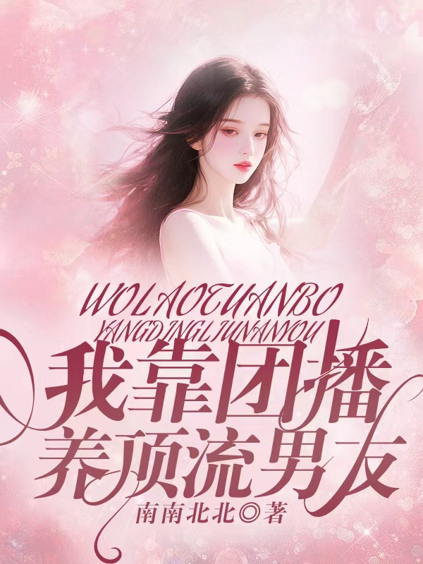 我靠团播养顶流男友