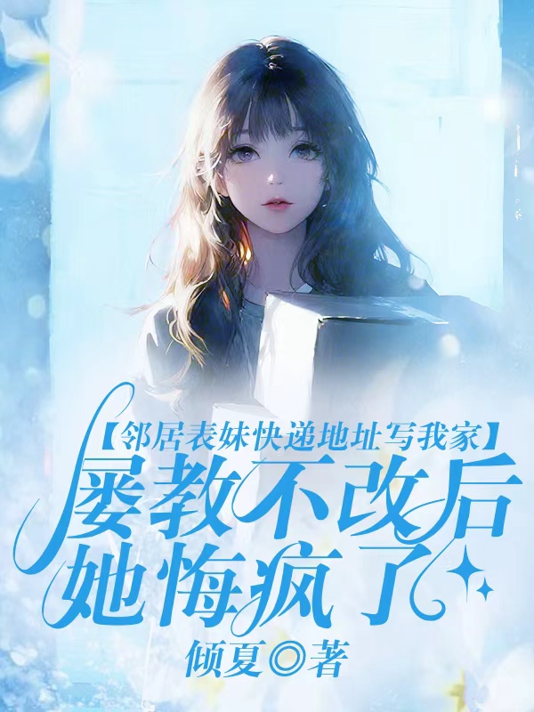 邻居表妹快递地址写我家，屡教不改后她悔疯了