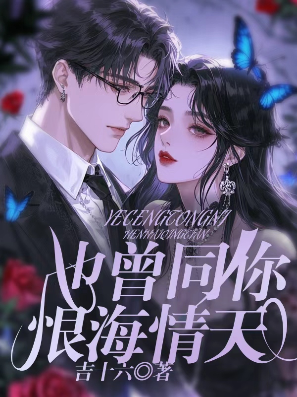 也曾同你恨海情天