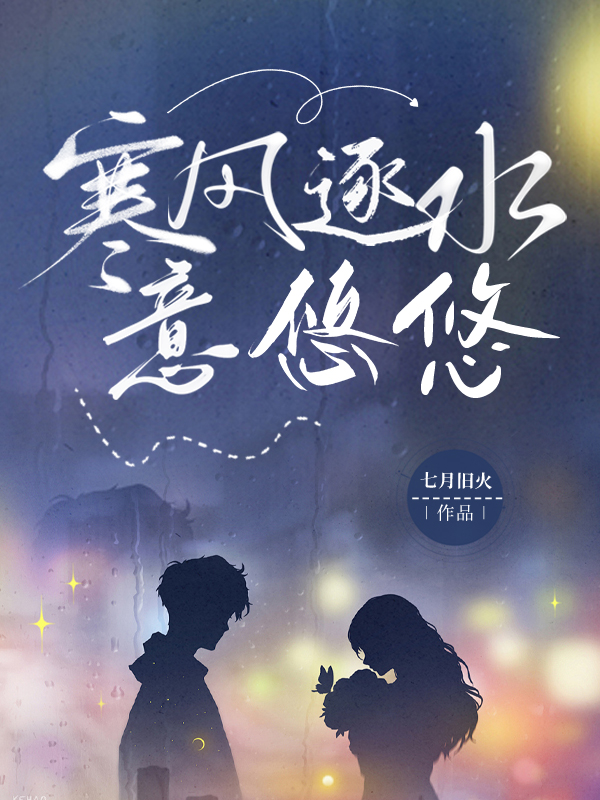 寒风逐水意悠悠