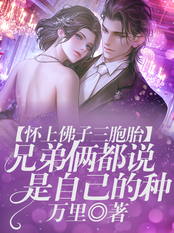 怀上佛子三胞胎，兄弟俩都说是自己的种