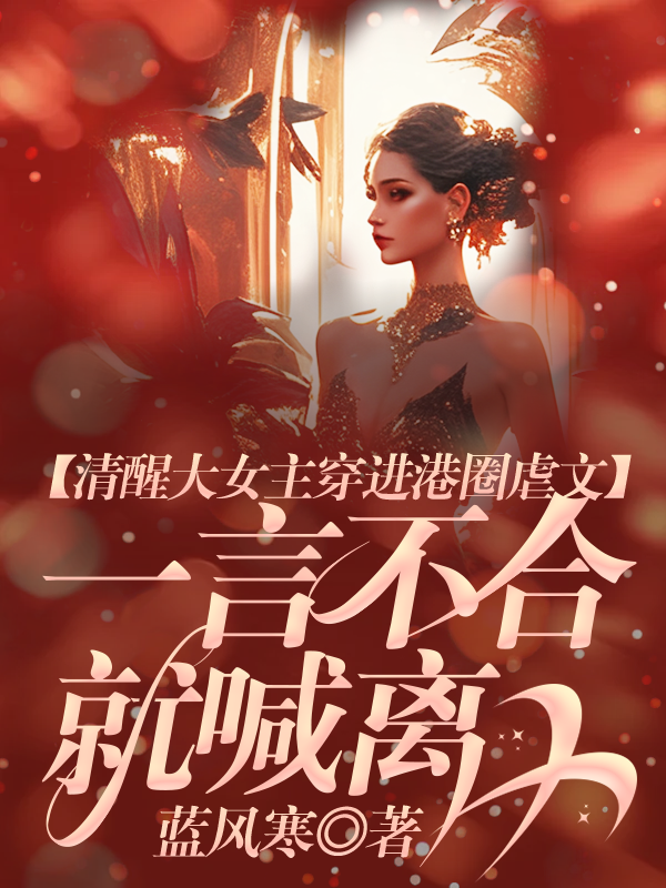 清醒大女主穿进港圈虐文，一言不合就喊离