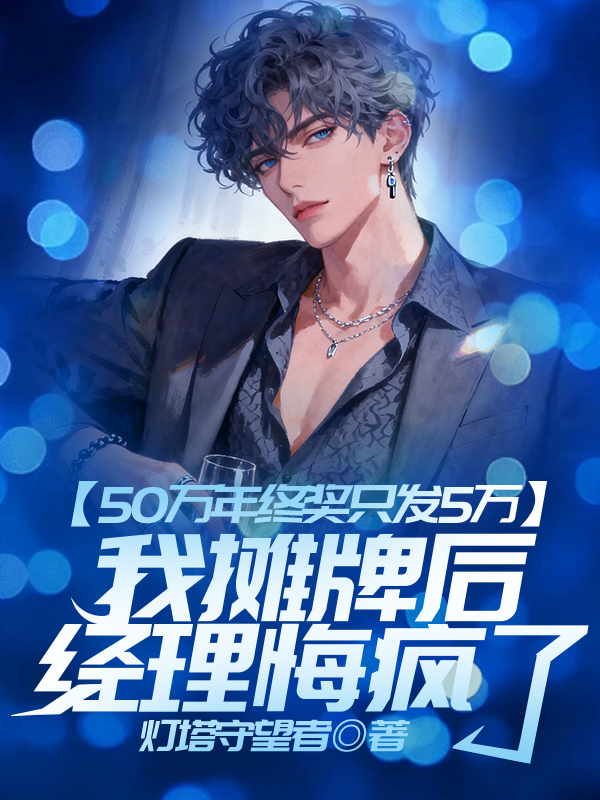 50万年终奖只发5万，我摊牌后经理悔疯了