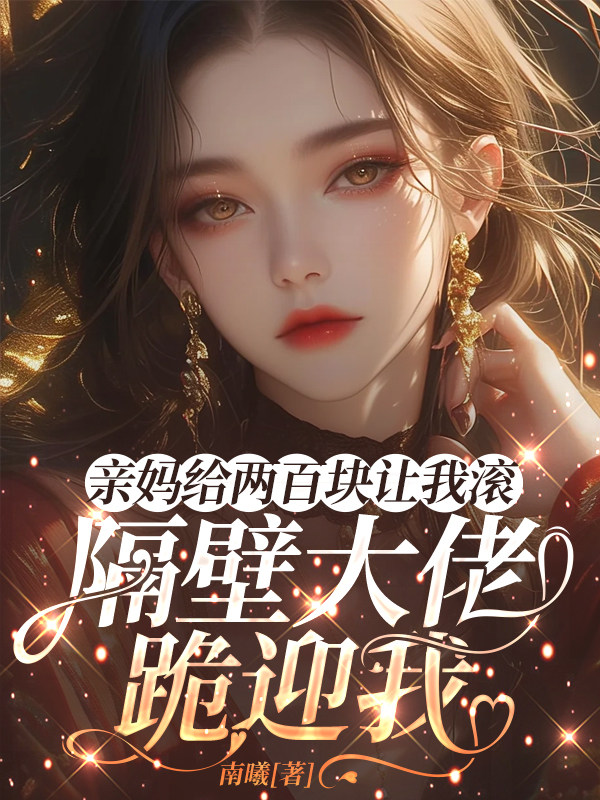 亲妈给两百块让我滚，隔壁大佬跪迎我