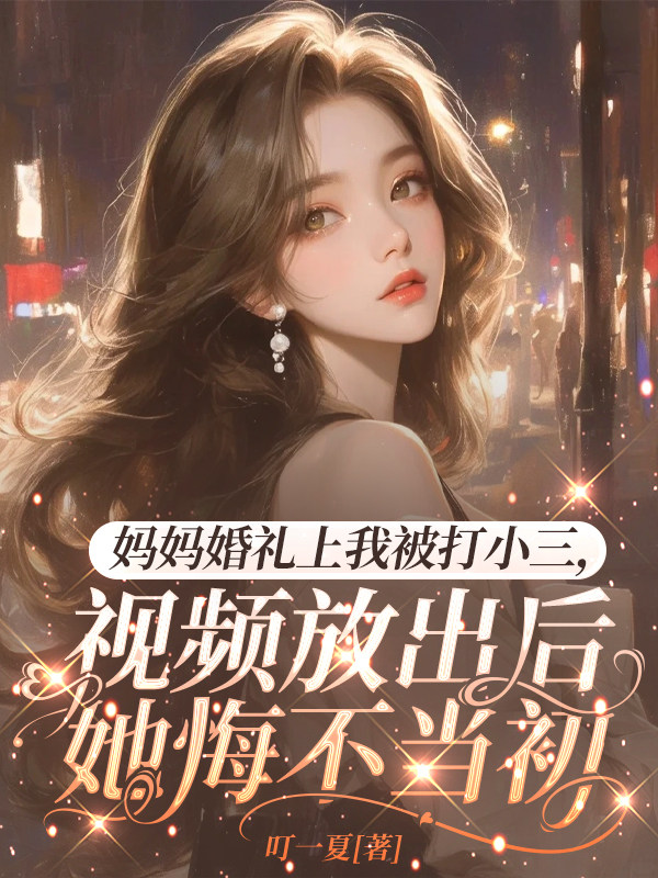 妈妈婚礼上我被打小三，视频放出后她悔疯了