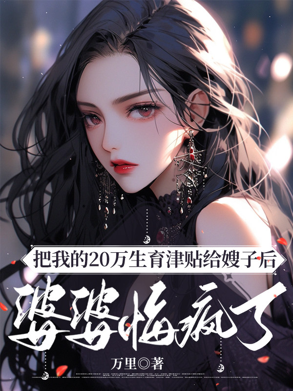 把我的20万生育津贴给嫂子后，婆婆悔疯了