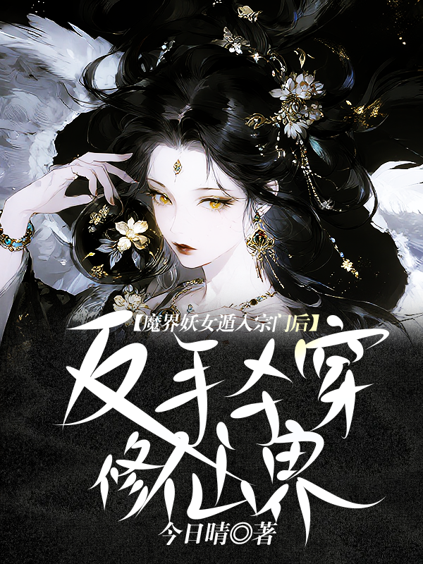 魔界妖女遁入宗门后，反手杀穿修仙界