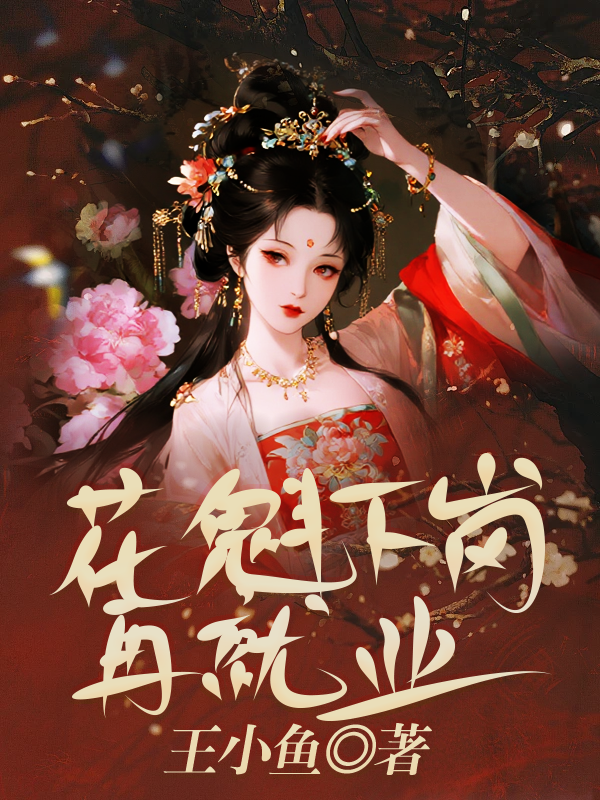 花魁下岗再就业