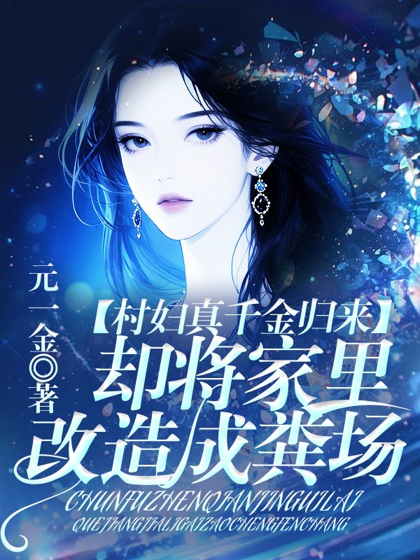 村妇真千金归来，却将家里改造成粪场