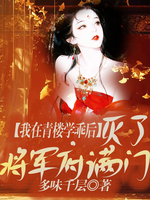 我在青楼学乖后，灭了将军府满门