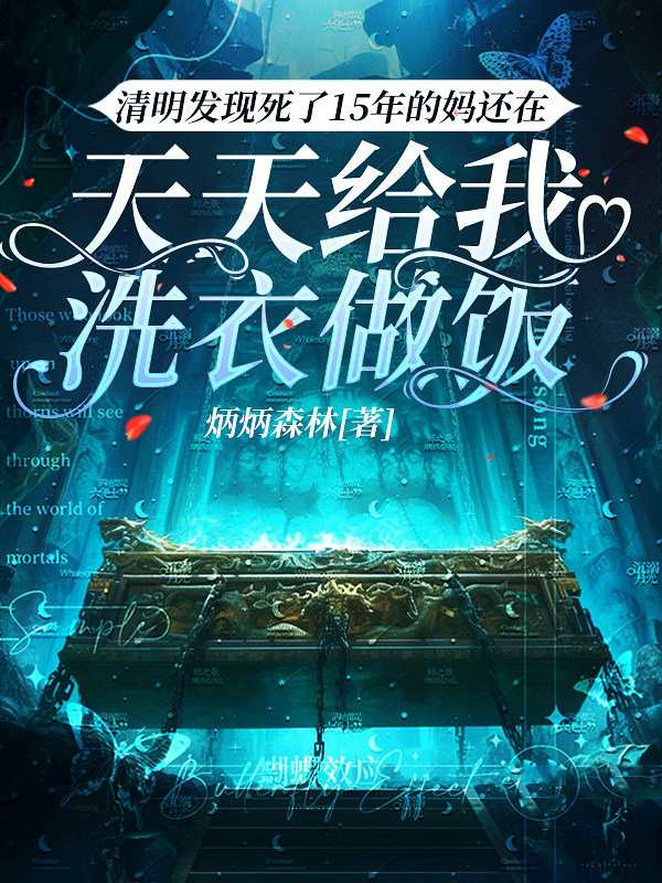 清明发现死了15年的妈还在天天给我洗衣做饭