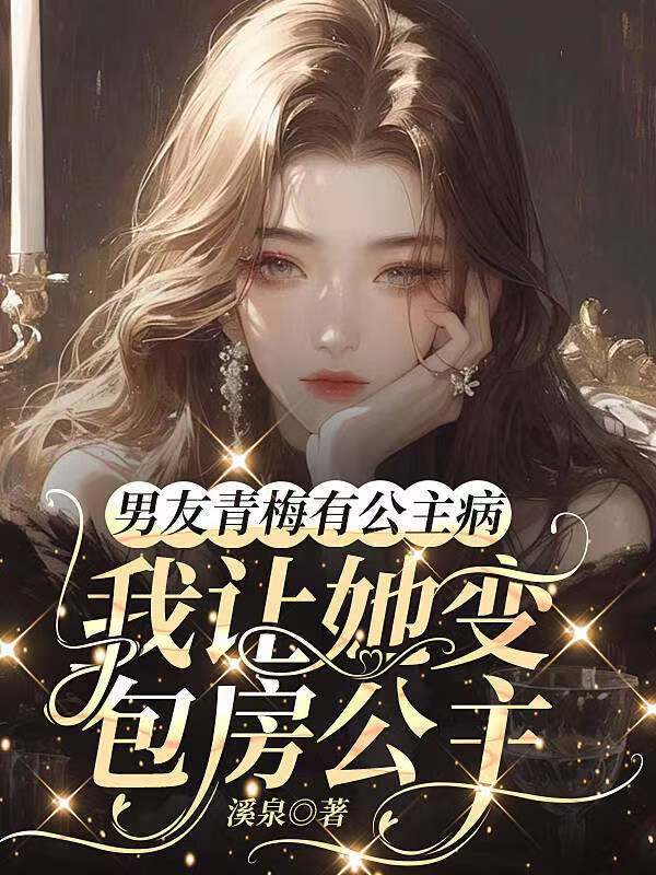 男友青梅有公主病，我让她变包房公主