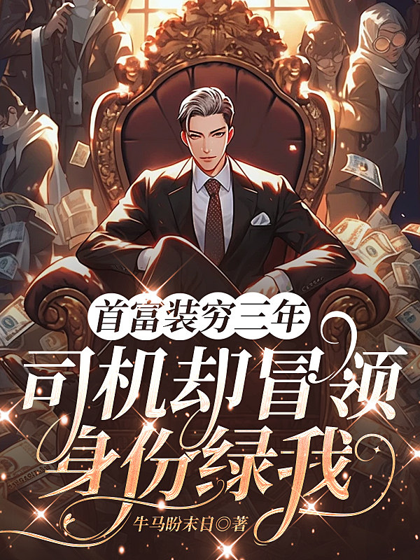 首富装穷三年，司机却冒领身份绿我