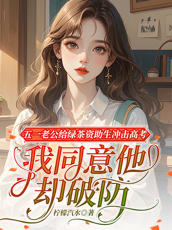 五一老公给绿茶资助生冲击高考，我同意他却破防了