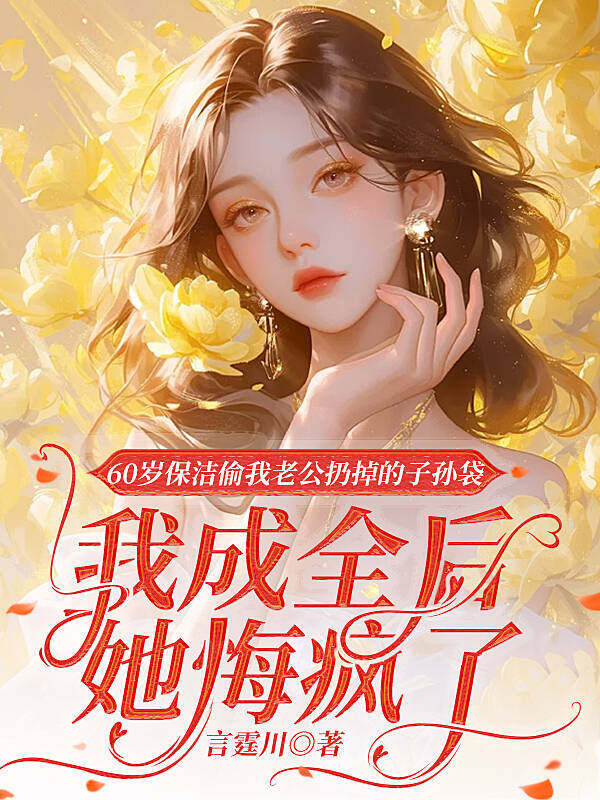 60岁保洁偷我老公扔掉的子孙袋，我成全后她悔疯了