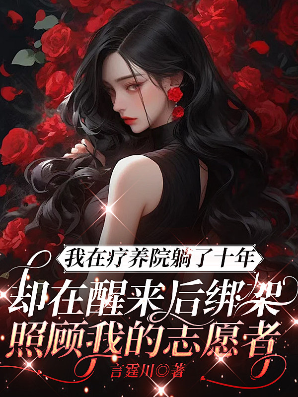 我在疗养院躺了十年，却在醒来后绑架照顾我的志愿者