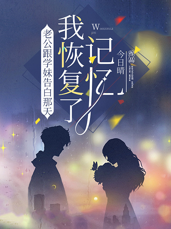 老公跟学妹告白那天，我恢复了记忆
