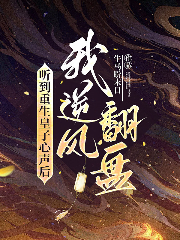 听到重生皇子心声后，我逆风翻盘