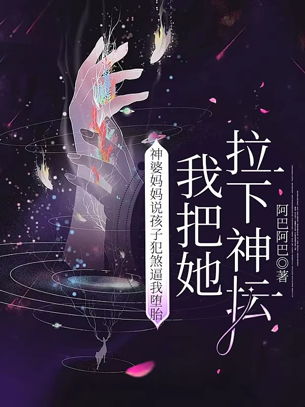 神婆妈妈说孩子犯煞逼我堕胎，我把她拉下神坛