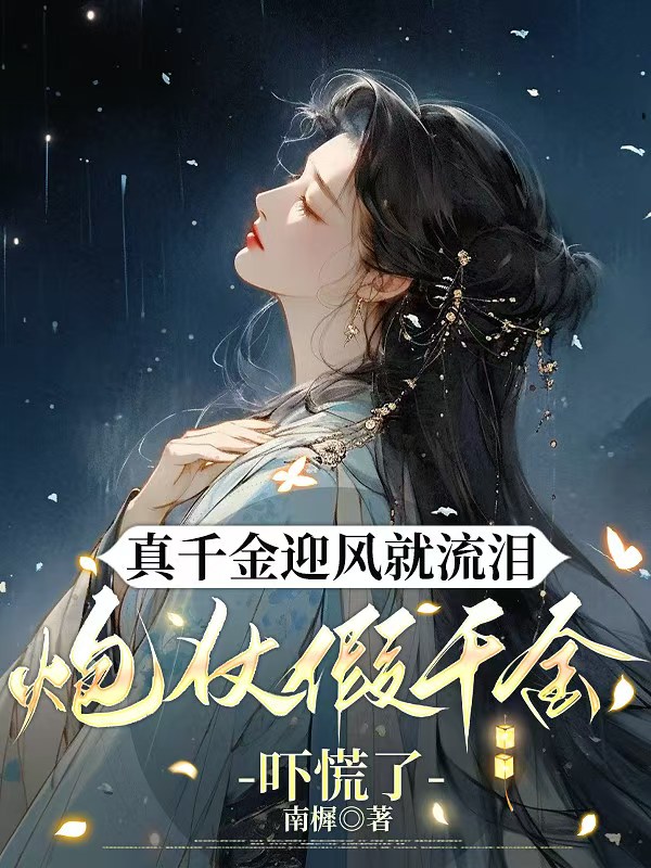 真千金迎风就流泪，炮仗假千金吓慌了