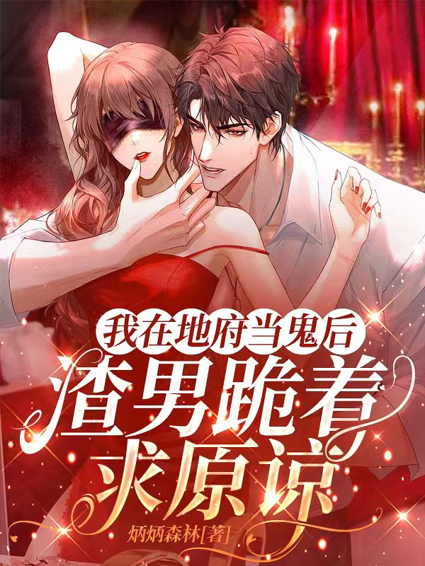 我在地府当鬼后，渣男跪着求原谅