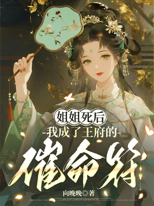 姐姐死后，我成了王府的催命符  
