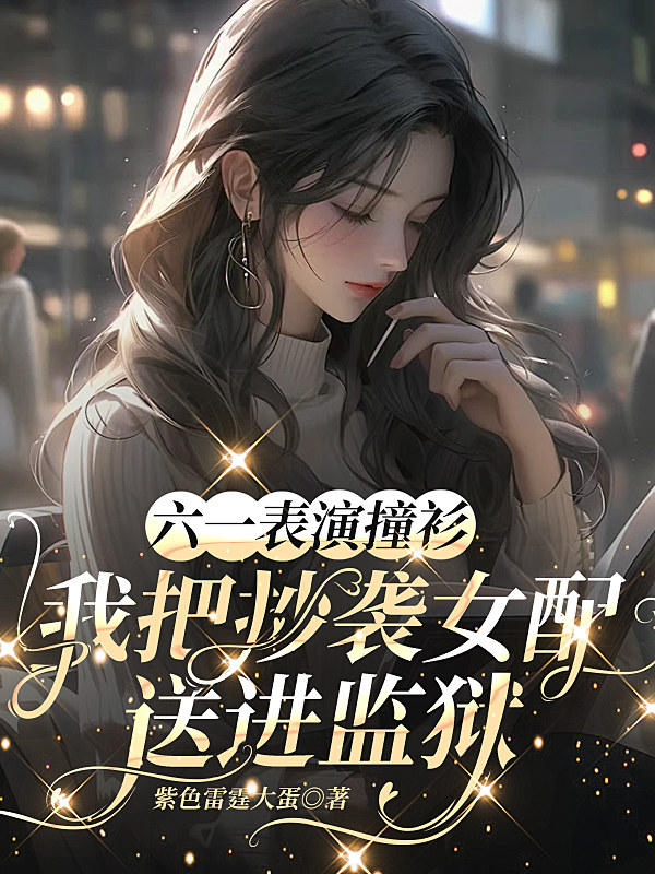 六一表演撞衫，我把抄袭女配送进监狱