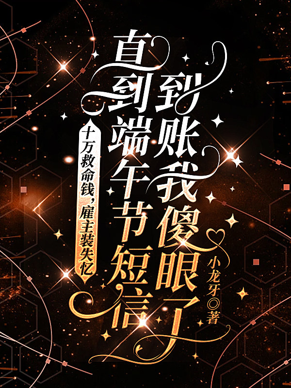 十万救命钱，雇主装失忆，直到端午节短信到账我傻眼了