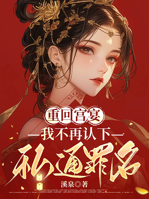 重回宫宴，我不再认下私通罪名