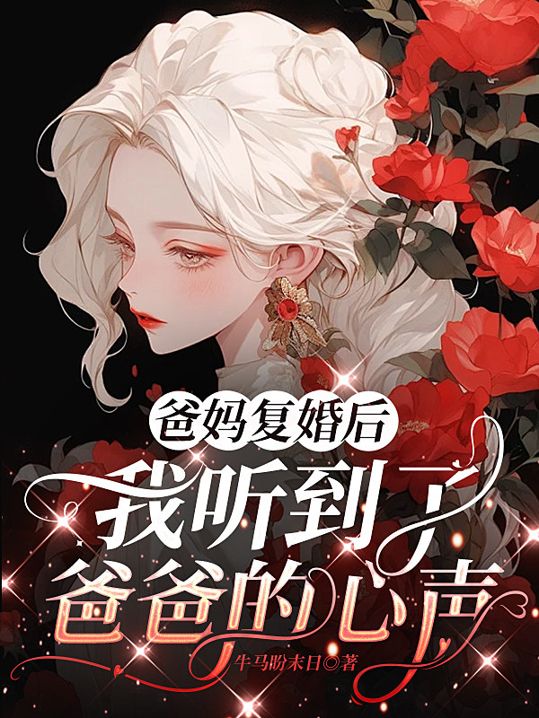 爸妈复婚后，我听到了爸爸的心声