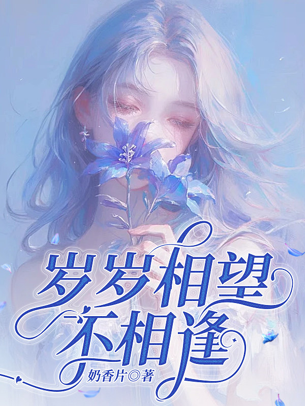 岁岁相望不相逢
