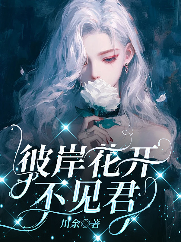 彼岸花开不见君