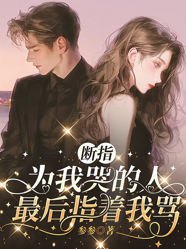 断指为我哭的人，最后指着我骂