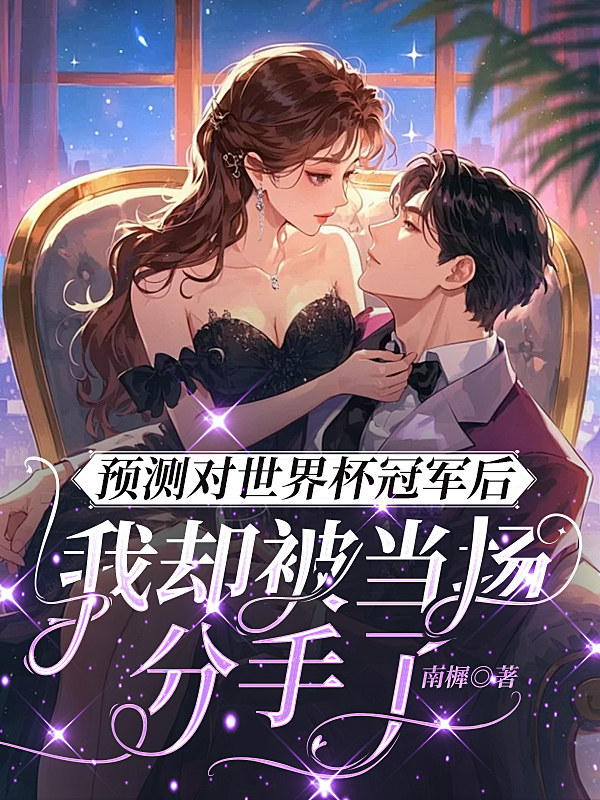 预测对世界杯冠军后，我却被当场分手了