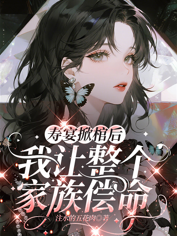 寿宴掀棺后，我让整个家族偿命