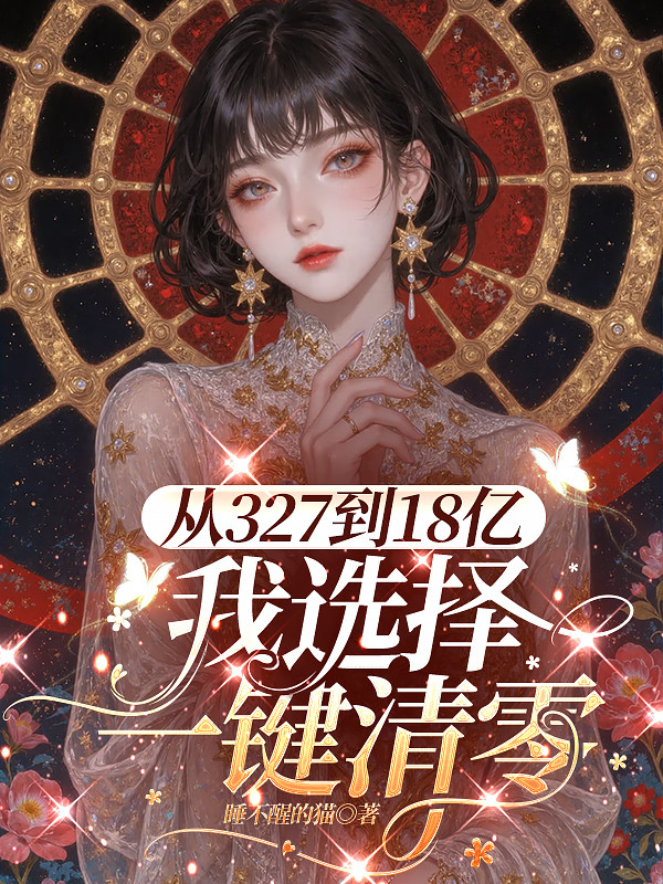 从327到18亿，我选择一键清零