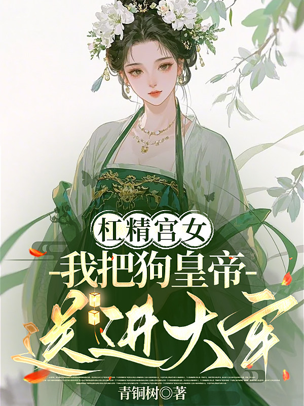 杠精宫女：我把狗皇帝送进大牢