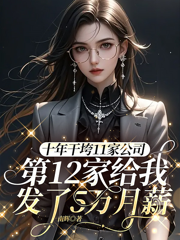 十年干垮11家公司，第12家给我发了5万月薪