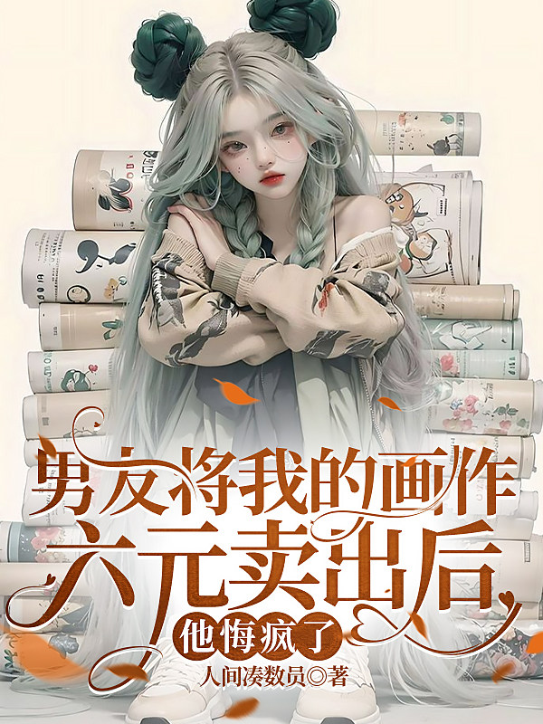 男友将我的画作六元卖出后，他悔疯了