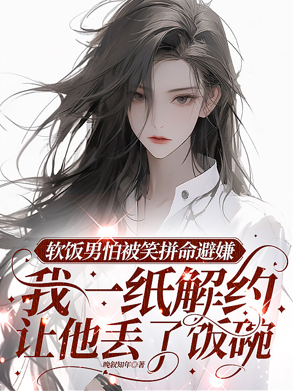 软饭男怕被笑拼命避嫌，我一纸解约让他丢了饭碗