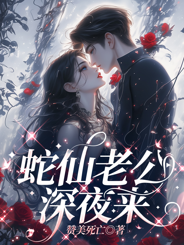 蛇仙老公，深夜来