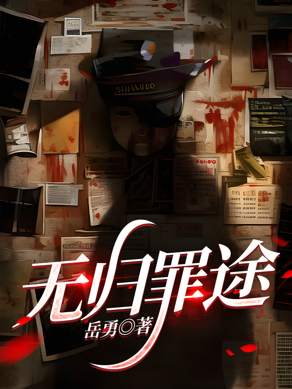 无归罪途