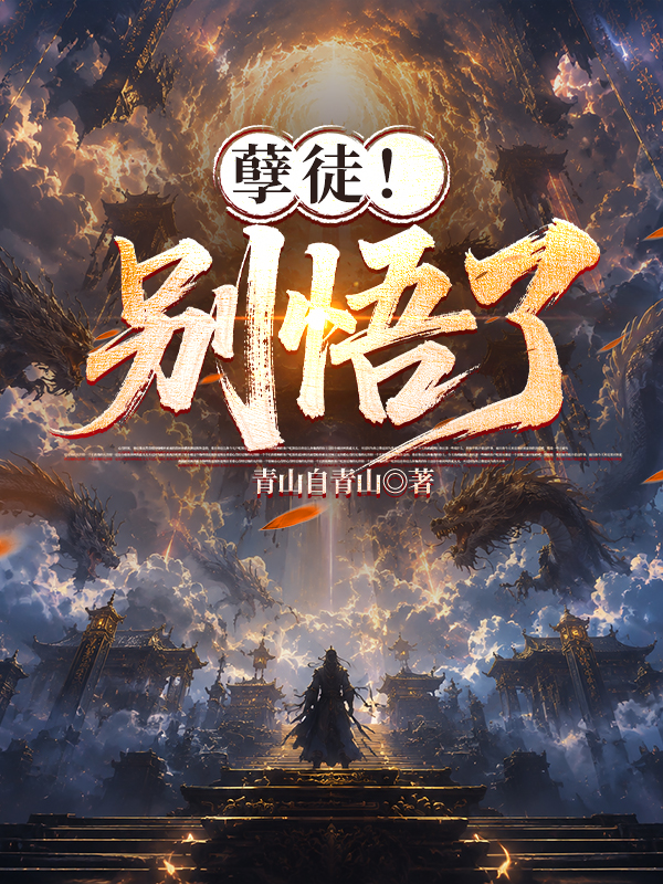 孽徒！别悟了