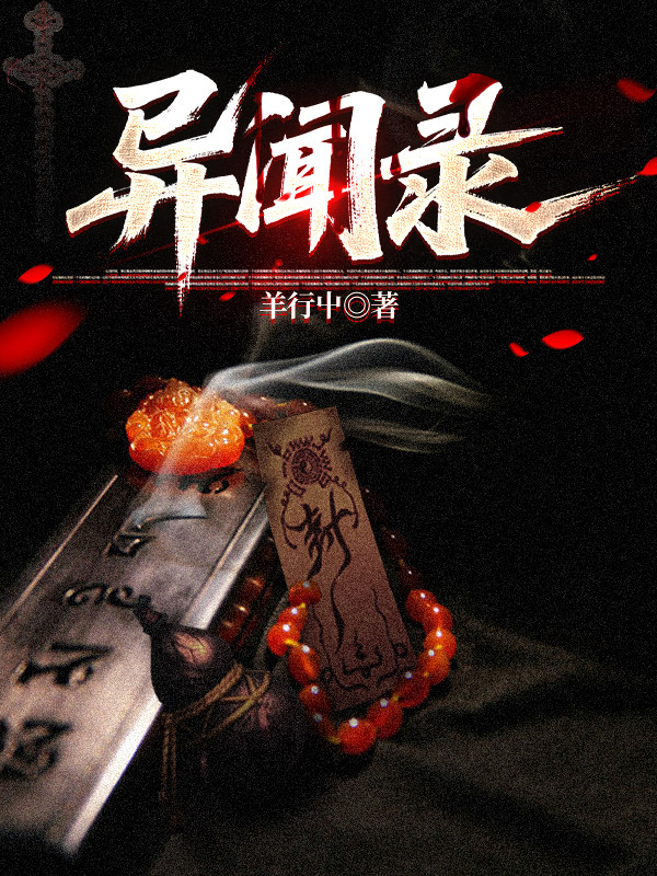 异闻录