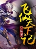 飞仙天下记