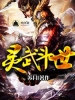 灵武斗世