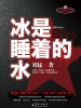 冰是睡着的水