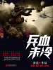 兵血未冷